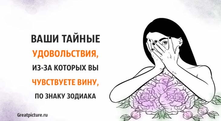 Ваши тайные удовольствия, из-за которых вы чувствуете вину, по знаку Зодиака