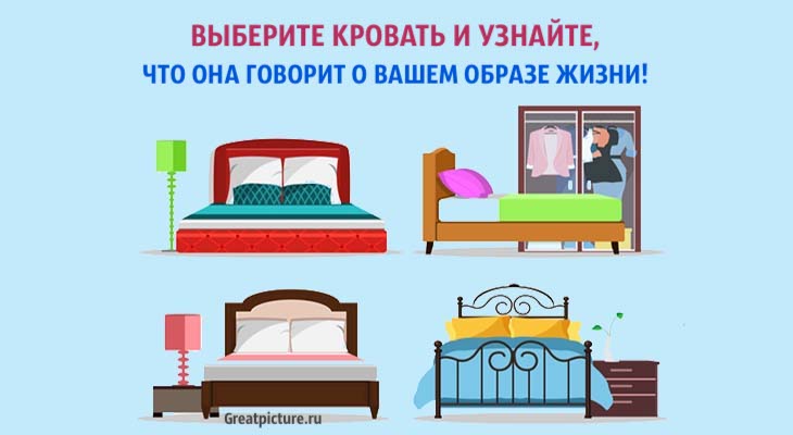 Выберите кровать и узнайте, что она говорит о вашем образе жизни!