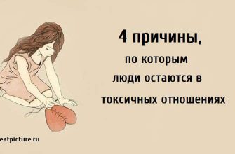 4 причины, по которым люди остаются в токсичных отношениях