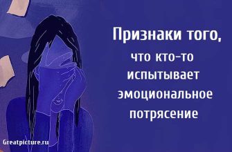 Признаки того, что кто-то испытывает эмоциональное потрясение