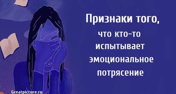 Признаки того, что кто-то испытывает эмоциональное потрясение