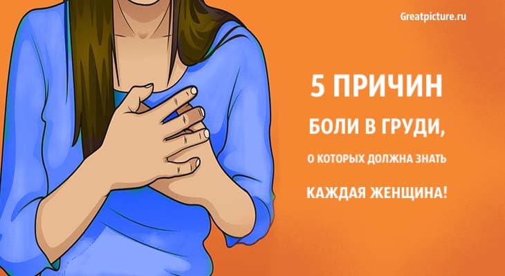 5 причин боли в гр*ди, о которых должна знать каждая женщина