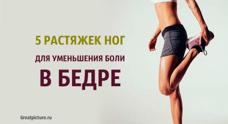 5 растяжек ног для уменьшения боли в бедре