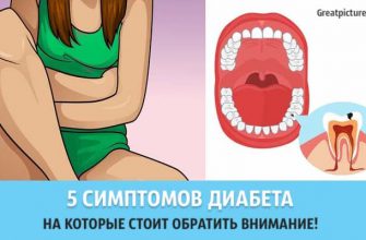 5 симптомов диабета на которые стоит обратить внимание!