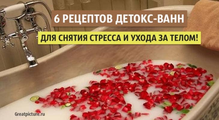 6 рецептов детокс-ванн для снятия стресса и ухода за телом. Они творят чудеса!