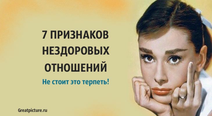 7 признаков нездоровых отношений. Не стоит это терпеть!