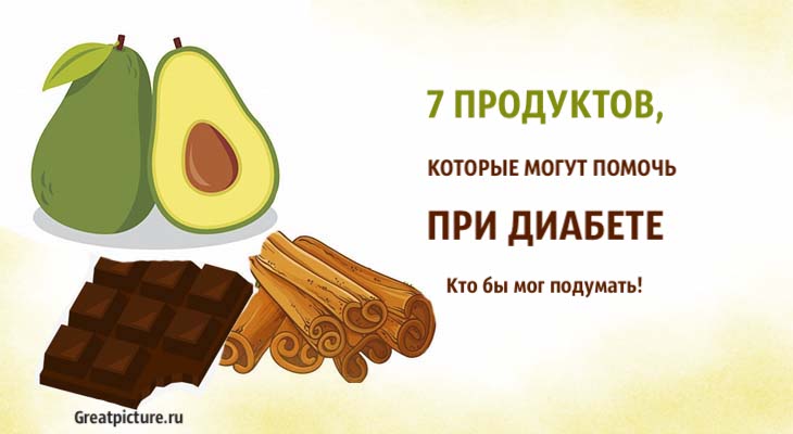 7 продуктов, которые могут помочь при диабете. Кто бы мог подумать!