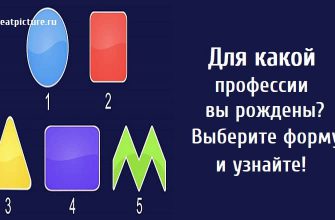 Для какой профессии вы рождены? Выберите форму и узнайте!