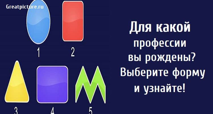 Для какой профессии вы рождены? Выберите форму и узнайте!