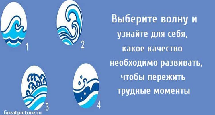 Выберите волну и узнайте для себя, какое качество необходимо развивать, чтобы пережить трудные моменты.