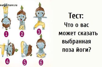 Тест: Что о вас может сказать выбранная позиция йоги?