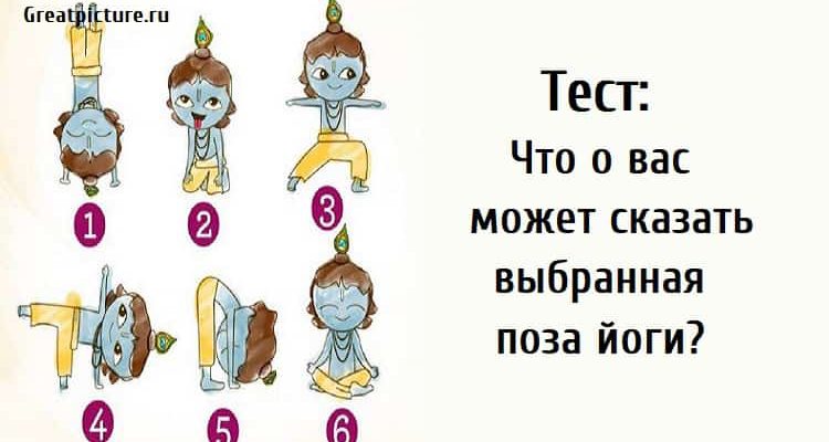 Тест: Что о вас может сказать выбранная позиция йоги?