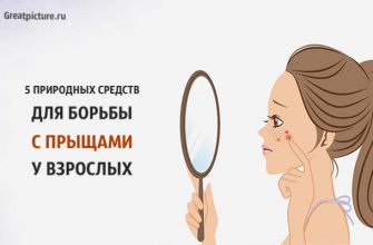 5 природных средств для борьбы с прыщами у взрослых