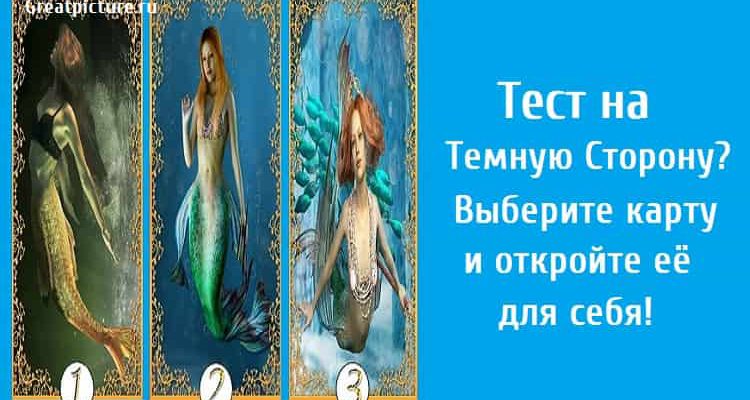 Тест на Темную Сторону? Выберите карту и откройте её для себя!