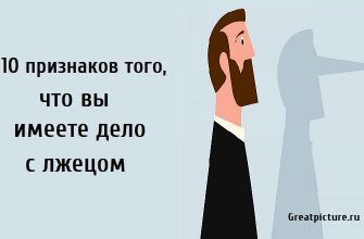 10 признаков того, что вы имеете дело с лжецом.