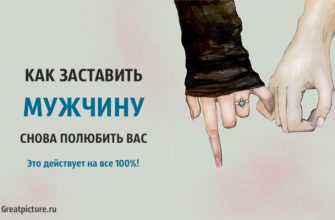 Как заставить мужчину снова полюбить вас. Это действует на все 100%!