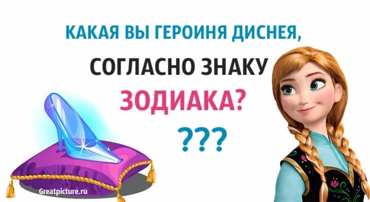 Какая вы героиня Диснея, согласно знаку Зодиака