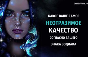 Какое ваше самое неотразимое качество согласно вашего знака Зодиака?