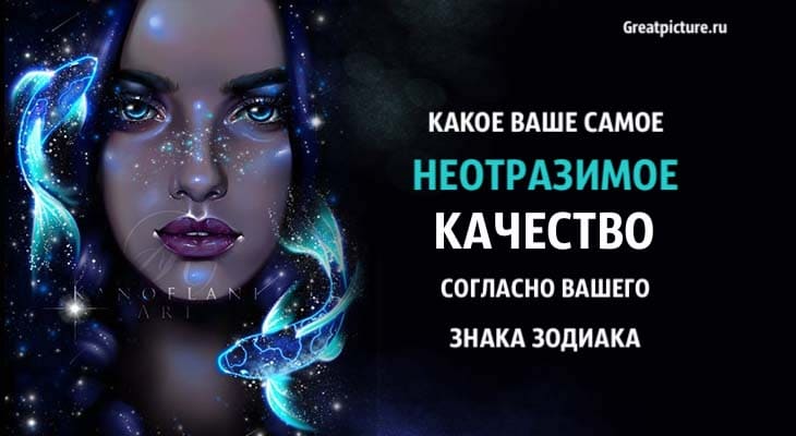 Какое ваше самое неотразимое качество согласно вашего знака Зодиака?