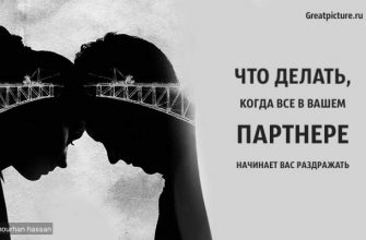 Что делать, когда все в вашем партнере начинает вас раздражать