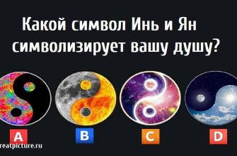 Какой символ Инь и Ян символизирует вашу душу?