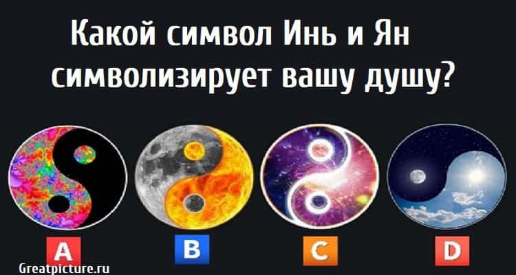 Какой символ Инь и Ян символизирует вашу душу?