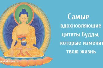 Самые вдохновляющие цитаты Будды, которые изменят твою жизнь.
