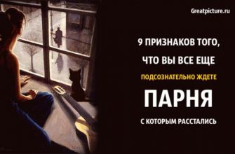 9 признаков того, что вы все еще подсознательно ждете парня, с которым рассталась