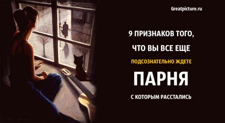 9 признаков того, что вы все еще подсознательно ждете парня, с которым рассталась