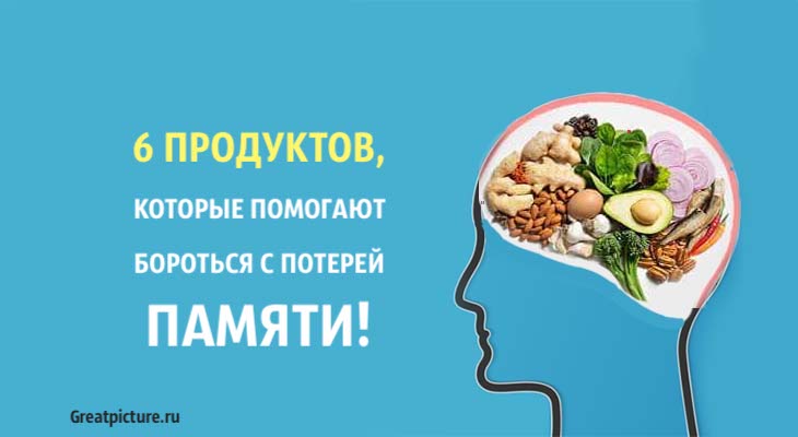 6 продуктов, которые помогают бороться с потерей памяти!