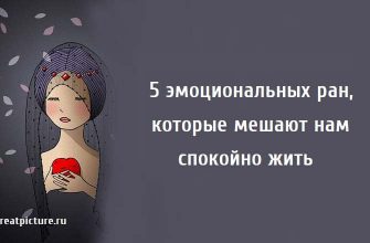 5 эмоциональных ран, которые мешают нам спокойно жить