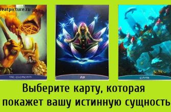 Выберите карту, которая покажет вашу истинную сущность
