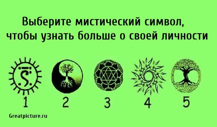 Включи таинственный знак. Мистические символы. Таинственные знаки. Символ загадочности. Знак мистики.