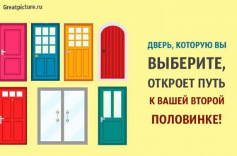 Тест. Дверь, которую вы выберете, откроет путь к вашей второй половинке!