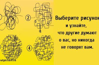 Выберите рисунок и узнайте, что другие думают о вас, но никогда не говорят вам.