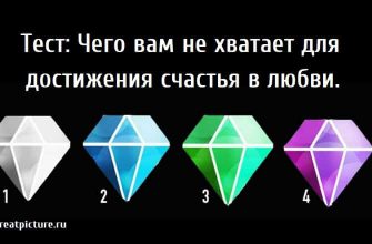 Тест: Чего вам не хватает для достижения счастья в любви.