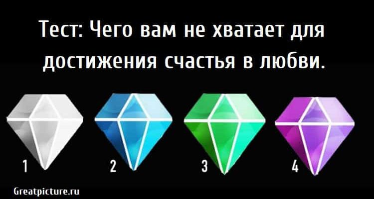 Тест: Чего вам не хватает для достижения счастья в любви.