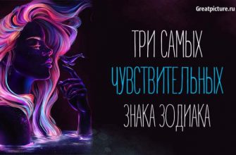 Три самых чувствительных знака Зодиака. Кто бы мог подумать!