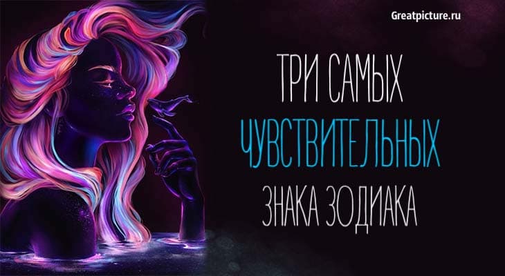 Три самых чувствительных знака Зодиака. Кто бы мог подумать!