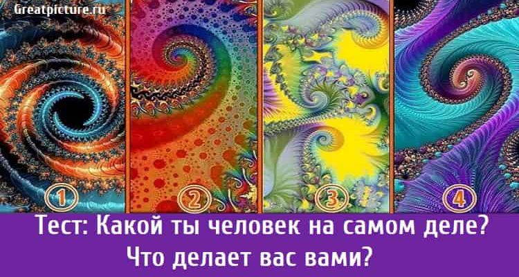 Тест: Какой ты человек на самом деле? Что делает вас вами?