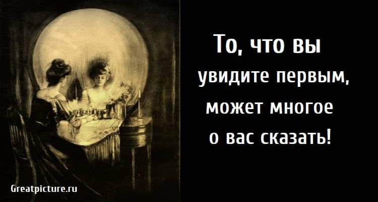 То, что вы увидите первым, может многое о вас сказать!