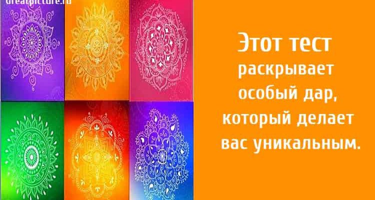 Этот тест раскрывает особый дар, который делает вас уникальным.