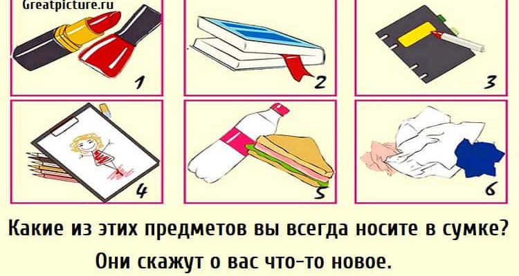 Какие из этих предметов вы всегда носите в сумке? Они скажут о вас что-то новое.