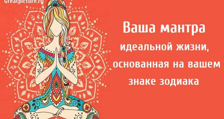 Ваша мантра идеальной жизни, знаки зодиака, астрология,