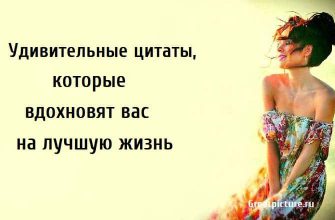 вдохновляющие высказывания, цитаты про жизнь, мотивирующие цитаты, вдохновят вас на лучшую жизнь