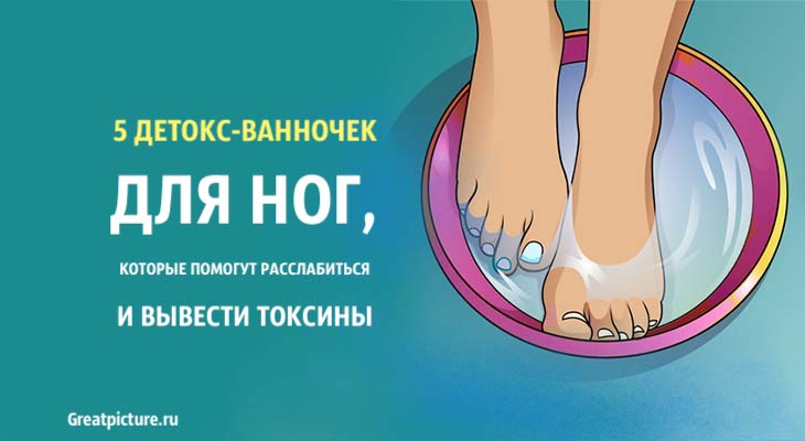 5 детокс-ванночек для ног