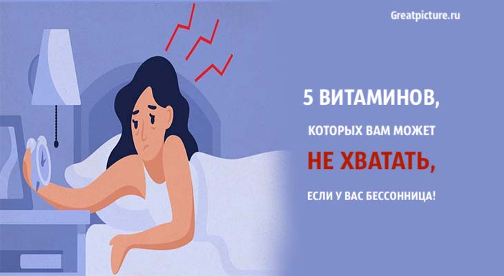 каких витаминов может не хватать, бессонница