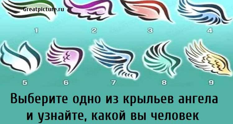 узнайте какой вы человек, тест крылья ангелов,