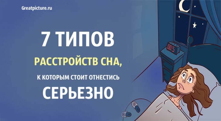 7 типов расстройств сна, бессонница