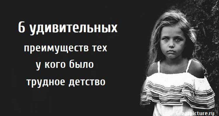 трудное детство, сложное детство, несчастливое детство, Тяжелое детство последствия, Несчастливое детство,